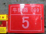 北京城老车牌子 胡同牌子 装饰收藏牌  牛街009-5