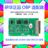南宁研华D3汽车数码大师3通用适配器OBP适配器钥匙大师电子编程器