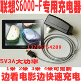 Lenovo/联想 S6000-F平板电脑专用充电器micro usb 5V3A直充电源