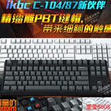 ikbc c87/104 g87/104机械键盘 原厂cherry樱桃轴黑青红茶轴