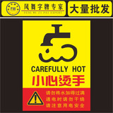 小心烫手标志安全标识消防指示牌验厂提示厂开水箱处警示标示贴纸