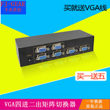丰杰VGA切换器4进2出1出 四进一出4口显示器共享器电脑视频转换器