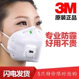 3M口罩9001V防颗粒物雾霾PM2.5冷流呼吸阀男女折叠式一次性口罩