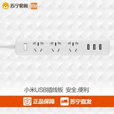 小米(Mi) 插线板插座带开关3口USB充电拖线板苏宁易购正品