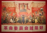 文革藏品文革画宣传画红色经典纪念伟人像海报画册委员会就是好
