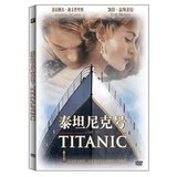 泰盛正版电影 泰坦尼克号DVD9 精装完整版 1碟