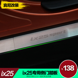 宾尼 北京现代IX25门槛条 迎宾踏板 侧门踏板 ix25改装专用