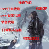 剑三神舟日常代练/剑网3/战阶/威望/装备/PVP/PVE/阵营/代打JJC
