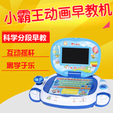 小霸王早教机 宝贝电脑 学习机 益智玩具 点读机 摇杆游戏机 包邮
