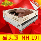 猫头鹰 NH-L9i 超薄CPU散热器 仅高37mm ITX机箱全兼容
