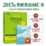 【现货赠视频】2017新东方朱伟 恋练有词-考研英语词汇识记与应用大全 唐迟 2017考研词汇 识记与应用大全 单词书 新东方在线