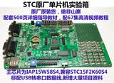 STC原厂实验箱/STC15单片机开发板/STC15F2K IAP15W开发板 学习板
