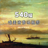 唯美高清海景油画图库 海边风景船绘画临摹图片设计素材413