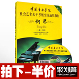 中国音乐学院社会艺术水平 全国通用钢琴考级教材1-6级教程书籍