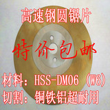 HSS高速钢圆锯片DM06切管机锯片无毛刺切铜铝铁250/275/300~400
