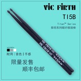 泰坦系列 Vic Firth TI5B Titan碳纤维材质 架子鼓 鼓棒 鼓槌鼓锤