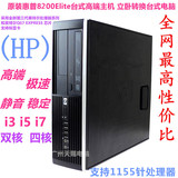 原装HP惠普品牌电脑小主机8200Elite SFF I3 I5 I7家用游戏准系统