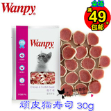 满49包邮 顽皮Wanpy猫零食 猫寿司低脂肪高蛋白口感佳肉块 30g