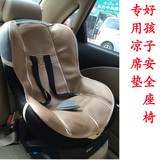 好孩子安全椅专用凉席坐垫  儿童汽车安全椅CS800专用凉席坐垫