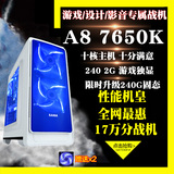AMD四核主机A8 7650K组装台式电脑DIY兼容整机8G独显秒i3 i5 860K