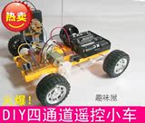 遙控 DIY自制拼装玩具四通道 DIY 电动遥控汽车玩具 暑期科技小制