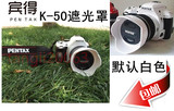 PENTAX宾得 K-50 K50 单反相机遮光罩 18-55mm AL WR防水镜头配件