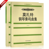 正版书籍 莫扎特钢琴奏鸣曲集一二两册全套教程 流行练习乐谱教材