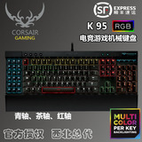 海盗船 K70 K95RGB红茶青轴 机械键盘 【CORSAIR官方授权】