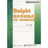 【正版//图书】Delphi程序员经验点滴桌面网络编程实例集锦(附光