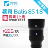 微单出租 蔡司 Batis 85mm F1.8 镜头 索尼 深圳上海发货 全国租
