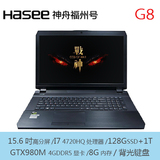 Hasee/神舟战神G8-KL7S2/G8-KL7-D0准GTX980M 8G游戏笔记本电脑
