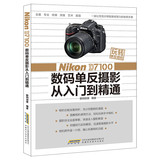 Nikon D7100 数码单反摄影从入门到精通 数码创意 尼康摄影技巧摄影教程教材技巧攻略书籍 相机使用说明教学教程9787533764647