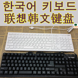 超薄韩国原装联想 韩语键盘 韩文键盘 笔记本台式电脑通用USB接口