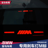 迪尚M标贴适用于宝马3系 5系  高位 刹车灯装饰贴  装饰板车贴