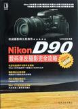 Nikon D90数码单反摄影完全攻略 书 SARD机构 机械工业 正版