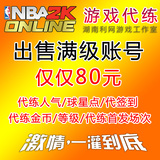 满级账号出售 nba2k online代练|nba2kol代练 等级游戏币场次