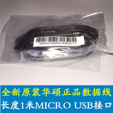 ASUS华硕原装Micro USB数据线 安卓手机平板通用充电线数据线1米