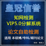 中国知网论文检测CNKI毕业论文查重抄袭VIP5.0本硕博士期刊重复率