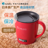 日本ASVEL 不锈钢保温咖啡杯 真空奶茶杯带手柄防烫马克杯茶杯子