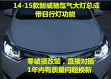丰田14-15款新威驰氙气大灯总成改装升级双光透镜日行灯前照灯
