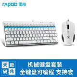 【送雷霆垫】Rapoo/雷柏机械游戏键盘鼠标套装 电竞游戏键盘87键