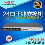 H3C新款全新 NS128无管理以太网交换机 24口千兆+4万兆 可机架