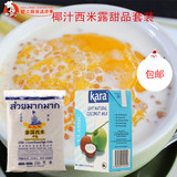 包邮 西米露套餐 泰国小西米  佳乐400ml椰浆椰奶椰汁 西米露原料
