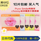 10片包邮 日本Pure Smile纯微笑choosy唇膜贴 保湿滋润水嫩去死皮