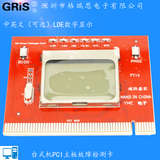 GRIS显示屏主板中文诊断卡电脑主板检测卡台式机PCI故障诊断卡