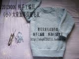 纯手工编织2012#006 适合0-3岁 婴儿儿童纯色小纹毛衣