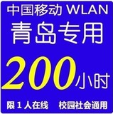 F到4月16号截止青岛本地网络WLAN cmcc 200 h web手机电脑限1终