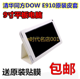 壳/套9寸平板电脑保护清华同方DOW E940双核保护套E910原装皮套