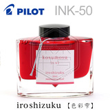 98包邮日本PILOT百乐INK-50色彩雫iroshizuku 24色钢笔彩色墨水