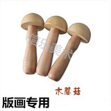 包邮版画木墨托木墨拓木蘑菇版画专用工具木蘑菇 滚筒木蘑菇印驼